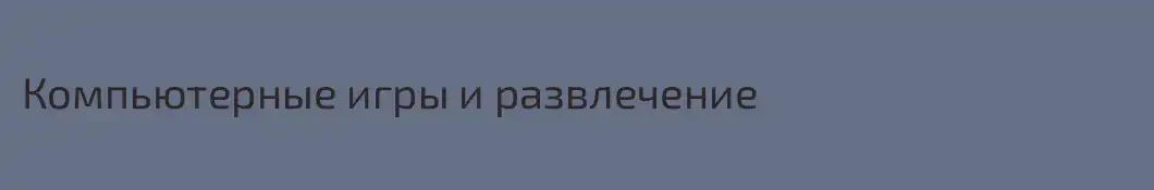 Компьютерные игры и развлечение